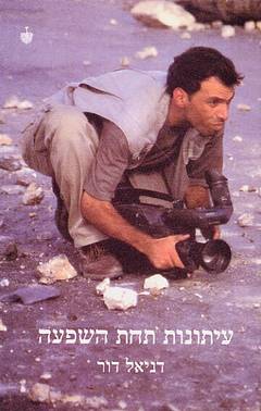 עטיפת הספר "עיתונות תחת השפעה" עטיפת הספר "עיתונות תחת השפעה"
