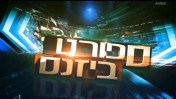 (צילום מסך: מתוך ערוץ one)